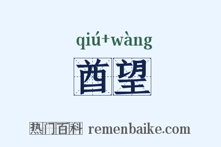 酋望是什么意思的图片